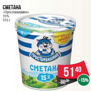 Акция - Сметана «Простоквашино» 15% 315 г