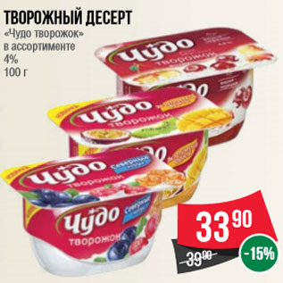 Акция - Творожный десерт «Чудо творожок» в ассортименте 4% 100 г