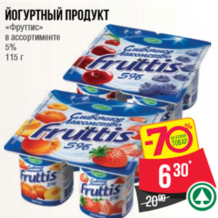 Акция - Йогуртный продукт «Фруттис» в ассортименте 5% 115 г