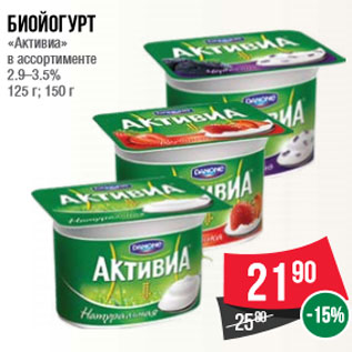 Акция - Биойогурт «Активиа» в ассортименте 2.9–3.5% 125 г; 150 г