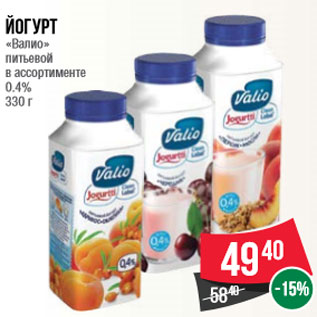 Акция - Йогурт «Валио» питьевой в ассортименте 0.4% 330 г