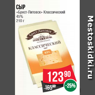 Акция - Сыр «Брест-Литовск» Классический 45% 210 г