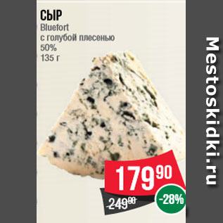 Акция - Сыр Bluefort c голубой плесенью 50% 135 г