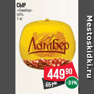 Акция - Сыр «Ламбер» 50% 1 кг