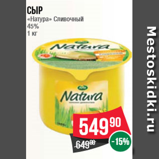 Акция - Сыр «Натура» Сливочный 45% 1 кг