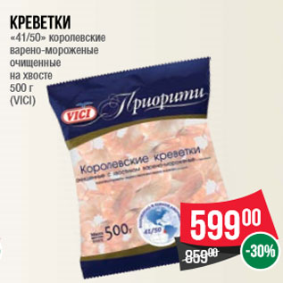 Акция - Креветки «41/50» королевские варено-мороженые очищенные на хвосте 500 г (VICI)