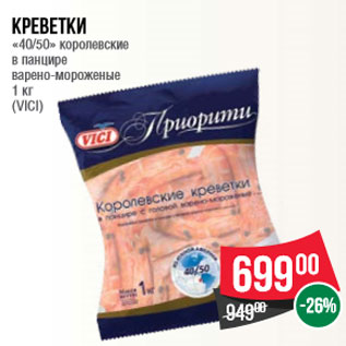 Акция - Креветки «40/50» королевские в панцире варено-мороженые 1 кг (VICI)