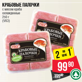 Акция - Крабовые палочки с мясом краба охлажденные 250 г (VICI)