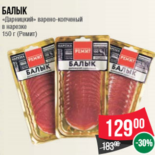 Акция - Балык «Дарницкий» варено-копченый в нарезке 150 г (Ремит)