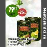 Магазин:Алми,Скидка:Оливки Maestro de Oliva с креветками /с лимоном 