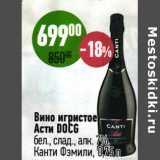 Магазин:Алми,Скидка:Вино игристое Асти DOCG бел., слад. 7% Канти Фэмили 
