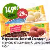 Магазин:Алми,Скидка:Мороженое Золотой Стандарт, пломбир классический, шоколадный 