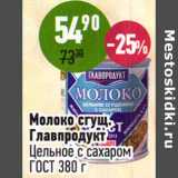 Магазин:Алми,Скидка:Молоко сгущ. Главпродукт Цельное с сахаром ГОСТ