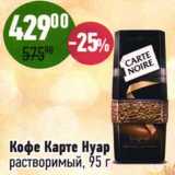 Алми Акции - Кофе Карте Нуар растворимый 