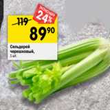 Магазин:Перекрёсток,Скидка:Сельдерей
черешковый,
