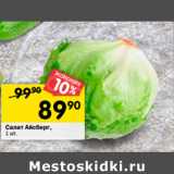 Магазин:Перекрёсток,Скидка:Салат Айсберг,