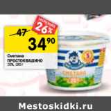 Магазин:Перекрёсток,Скидка:Сметана
ПРОСТОКВАШИНО
20%