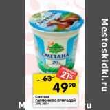 Магазин:Перекрёсток,Скидка:Сметана
ГАРМОНИЯ С ПРИРОДОЙ
20%,