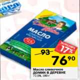 Магазин:Перекрёсток,Скидка:Масло сливочное
ДОМИК В ДЕРЕВНЕ
72,5%, 