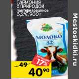 Магазин:Перекрёсток,Скидка:Молоко
гарМоНИЯ
с прИродоЙ
пастеризованное
3,2%