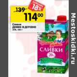 Магазин:Перекрёсток,Скидка:Сливки
ДОМИК В ДЕРЕВНЕ
20%