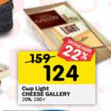Сыр Light
CHEESE GALLERY
20%