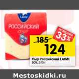 Сыр Российский LAIME
50%