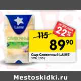 Магазин:Перекрёсток,Скидка:Сыр Сливочный LAIME
50%,