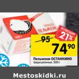 Магазин:Перекрёсток,Скидка:Пельмени ОСТАНКИНО
традиционные, 