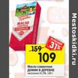 Магазин:Перекрёсток,Скидка:Масло сливочное Домик в деревне несоленое 82,5%