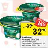 Магазин:Перекрёсток,Скидка:Биойогурт Активиа Danone 