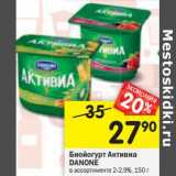 Магазин:Перекрёсток,Скидка:Биойогурт Активиа Danone 2-2,9%