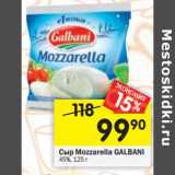 Магазин:Перекрёсток,Скидка:Сыр Mozzarella Galbani 45%