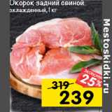 Магазин:Перекрёсток,Скидка:окорок задний свиной
охлажденный,