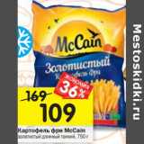 Магазин:Перекрёсток,Скидка:Картофель фри McCain 