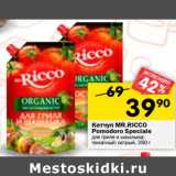 Магазин:Перекрёсток,Скидка:Кетчуп MR.RICCO
Pomodoro Speciale