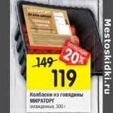 Магазин:Перекрёсток,Скидка:Колбаски из говядины
МИРАТОРГ
охлажденные