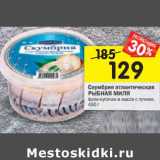 Магазин:Перекрёсток,Скидка:Скумбрия атлантическая
РЫБНАЯ МИЛЯ
филе-кусочки