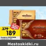 Магазин:Перекрёсток,Скидка:Конфеты КОРКУНОВ