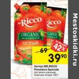 Кетчуп MR.RICCO
Pomodoro Speciale