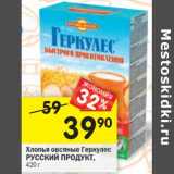 Магазин:Перекрёсток,Скидка:Хлопья овсяные Геркулес
РУССКИЙ ПРОДУКТ