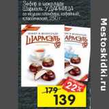 Магазин:Перекрёсток,Скидка:Зефир в шоколаде ШАРМЭЛЬ
