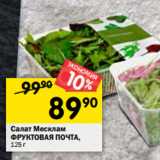 Магазин:Перекрёсток,Скидка:Салат Месклам
ФРУКТОВАЯ ПОЧТА,