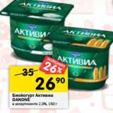 Магазин:Перекрёсток,Скидка:Биойогурт Активиа
DANONE
в ассортименте 2,9%,