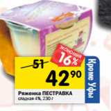 Магазин:Перекрёсток,Скидка:Ряженка ПЕСТРАВКА
сладкая 4%,