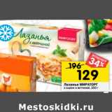 Магазин:Перекрёсток,Скидка:Лазанья МИРАТОРГ
с сыром и ветчиной