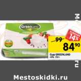 Магазин:Перекрёсток,Скидка:Сыр GREENLAND
45%,
