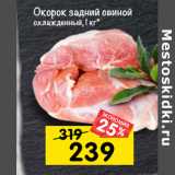 Магазин:Перекрёсток,Скидка:окорок задний свиной
охлажденный,