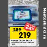 Магазин:Перекрёсток,Скидка:Сельдь ОКЕАН ВКУСА
атлантическая филе в рассоле,