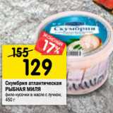 Магазин:Перекрёсток,Скидка:Скумбрия атлантическая
РЫБНАЯ МИЛЯ
филе-кусочки